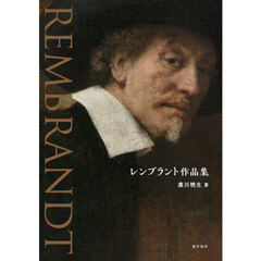 レンブラント作品集
