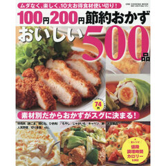 １００円２００円節約おかずおいしい５００品　ムダなく、楽しく、１０大お得食材使い切り！　素材別だからおかずがスグに決まる！