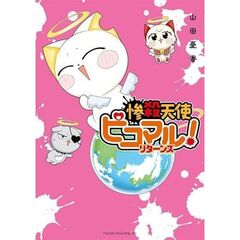 惨殺天使ピコマル！　リターンズ