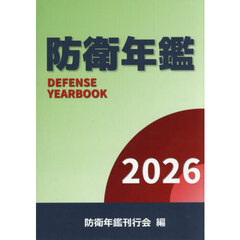 防衛年鑑　２０２６