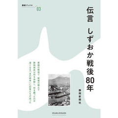 伝言しずおか戦後８０年