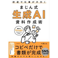 秒速で仕事が片付く　まじん式　生成AI資料作成術