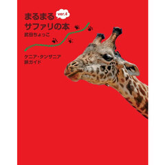 まるまるサファリの本　ケニア・タンザニア旅ガイド　ｖｅｒ．４