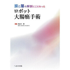 膜と層の解剖にこだわったロボット大腸癌手術