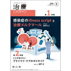 治療　ハイカラプライマリ・ケアジャーナル　ｖｏｌ．１０８ｎｏ．９　感染症のｉｌｌｎｅｓｓ　ｓｃｒｉｐｔと治療メルクマール
