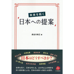未来を拓く「日本への提案」
