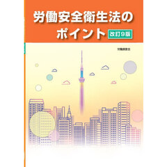 労働安全衛生法のポイント　改訂９版