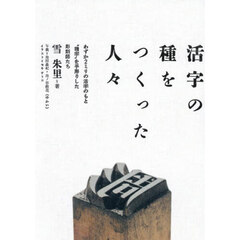 活字の種をつくった人々　わずか２ミリの活字のもと“種字”を手彫りした彫刻師たち
