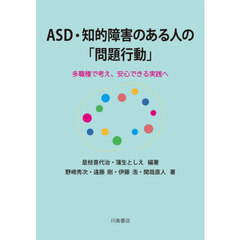 ＡＳＤ・知的障害のある人の「問題行動」　多職種で考え、安心できる実践へ