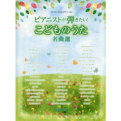 ピアニストが弾きたい！こどものうた名曲選