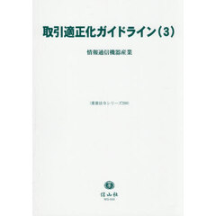取引適正化ガイドライン　３