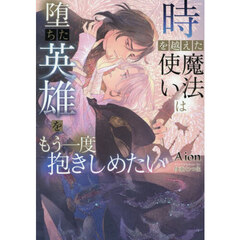 時を越えた魔法使いは堕ちた英雄をもう一度抱きしめたい