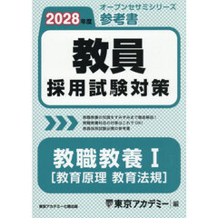 ’２８　教員採用試験対策参　教職教養　１
