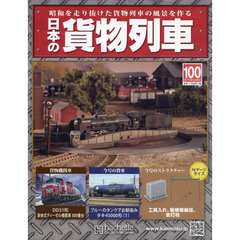 日本の貨物列車全国版　2015年9月9日号