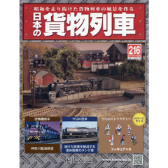 日本の貨物列車全国版　2017年11月29日号