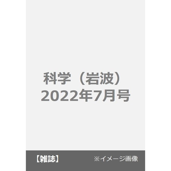 2022年7月号　科学（岩波）　通販｜セブンネットショッピング