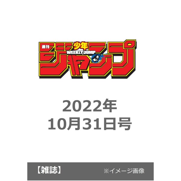 週刊少年ジャンプ 22年10月31日号 通販 セブンネットショッピング