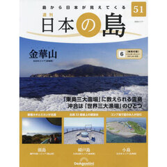 日本の島　全国版　2023年1月17日号(51号)