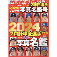 ２０２４プロ野球全選手カラー写真名鑑号　2024年2月号
