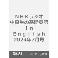 ＮＨＫラジオ　中高生の基礎英語ｉｎＥｎｇｌｉｓｈ　2024年7月号