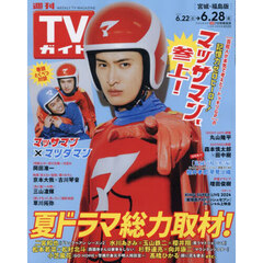 週刊ＴＶガイド（宮城・福島版）　2024年6月28日号