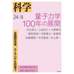 科学（岩波）　2024年8月号