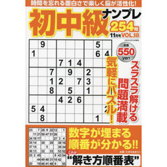 初中級ナンプレ２５４問　2024年11月号