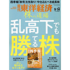 週刊東洋経済　2024年9月14日号