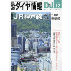 鉄道ダイヤ情報　2024年12月号
