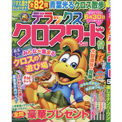 クロスワードパクロス デラックス Vol．8 2025年7月号 通販
