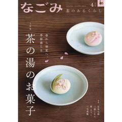 なごみ　2025年4月号