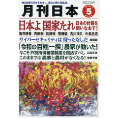 月刊日本　2025年5月号
