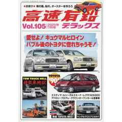 高速有鉛デラックス　2025年7月号