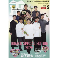 月刊タイガース　2025年5月号