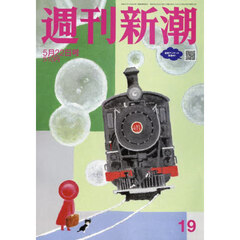 週刊新潮　2025年5月22日号