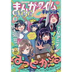 まんがタイムきららキャラット　2025年8月号