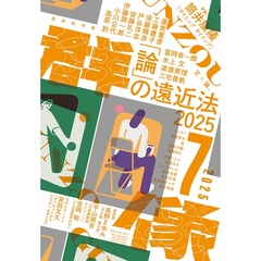 群像　2025年7月号