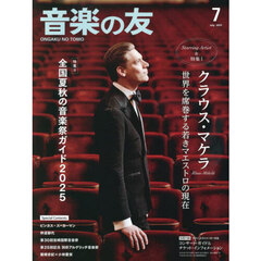 音楽の友　2025年7月号