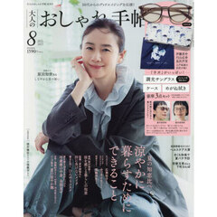 大人のおしゃれ手帖　2025年8月号