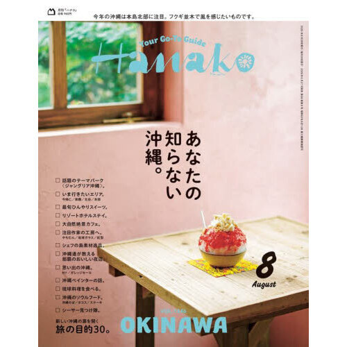 Hanako（ハナコ） 2025年8月号 通販｜セブンネット
