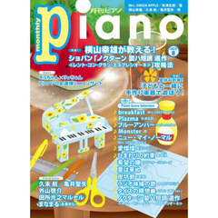 Ｐｉａｎｏ　2025年8月号