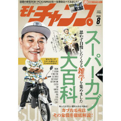 モトチャンプ　2025年8月号