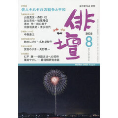 俳壇　2025年8月号