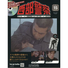 西部警察ＤＶＤコレクション全国版　2025年7月23日号