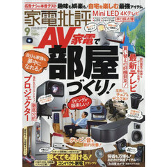 家電批評　2025年9月号