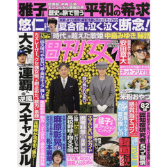 週刊女性　2025年9月2日号