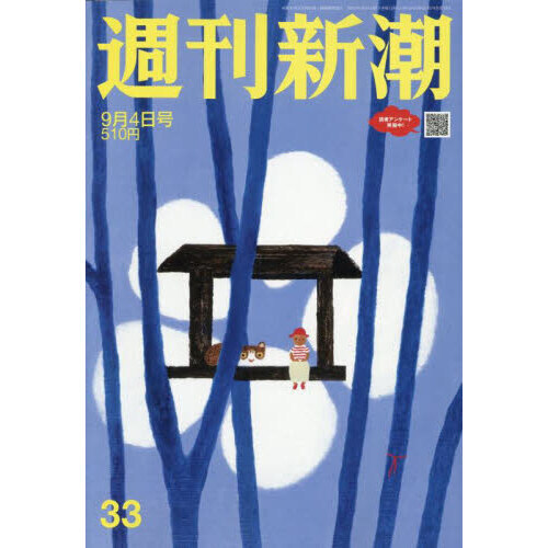 週刊新潮 2025年9月4日号 通販｜セブンネットショッピング
