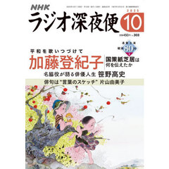 ラジオ深夜便　2025年10月号