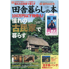 田舎暮らしの本　2025年10月号