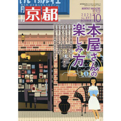 京都　2025年10月号